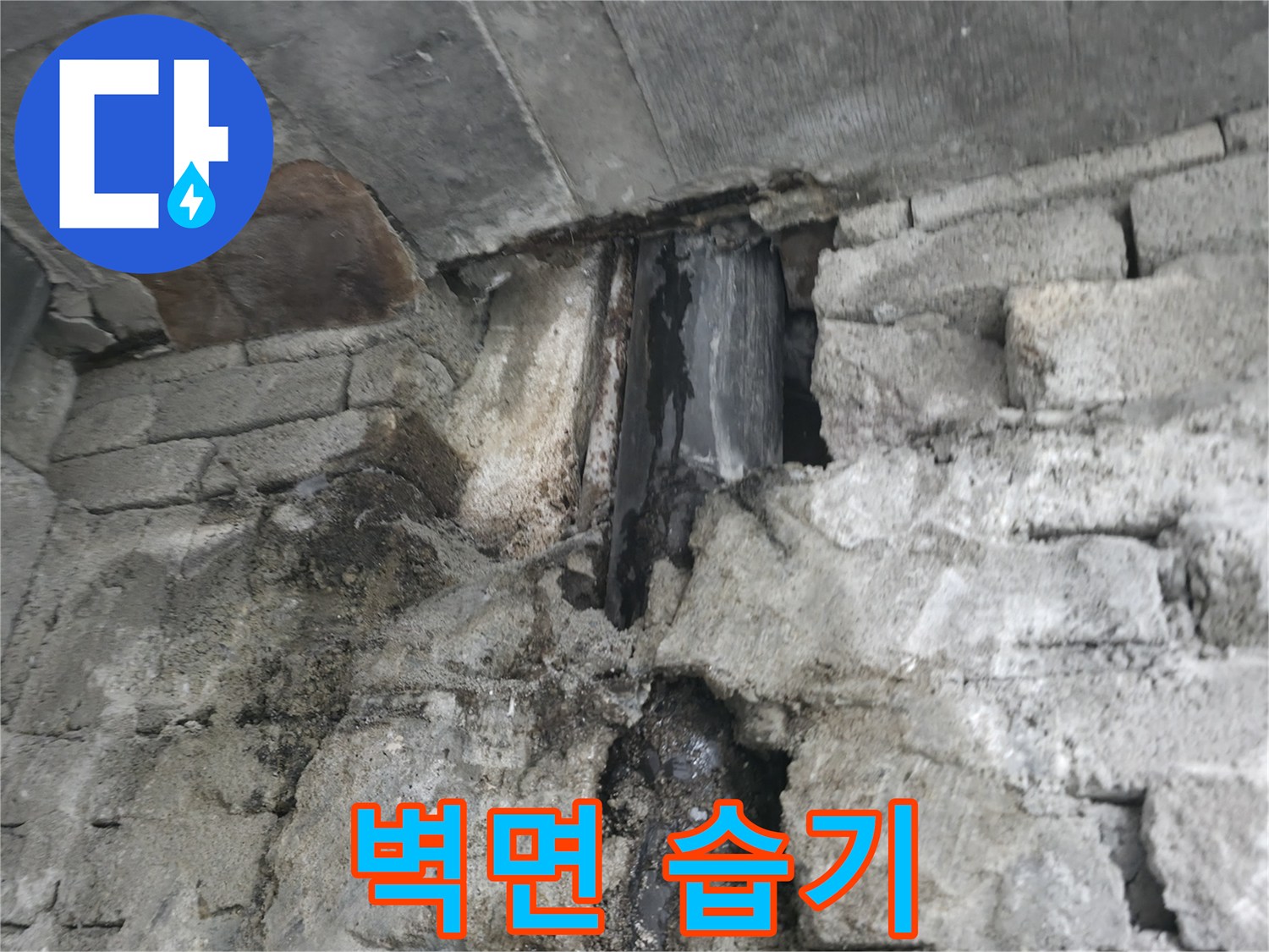 벽면 습기 - 건물 내부 벽면에 습기가 가득 차 있어 곰팡이 번식이 활발하고, 건물 수명을 단축시킬 수 있습니다.