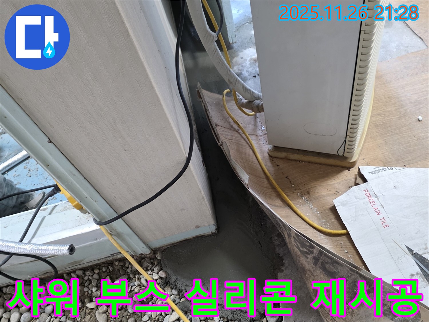 샤워 부스 누수 - 실리콘 손상으로 인한 누수, 재시공 완료