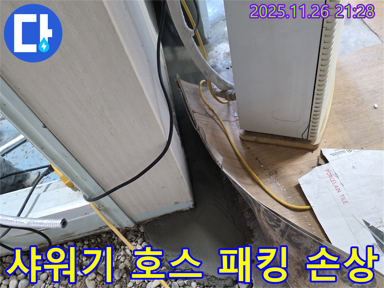 샤워기 호스 누수 - 고무 패킹 교체로 간단하게 누수 해결