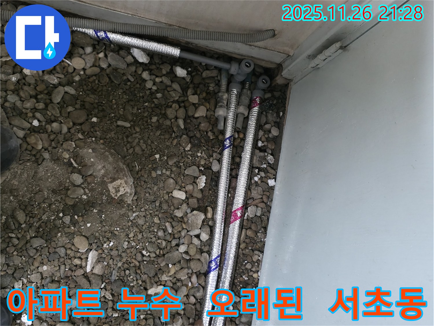 서울 서초구 서초동 명달로에서 오래된 아파트에서 발생한 누수 문제를 완벽하게 해결하는 과정입니다.