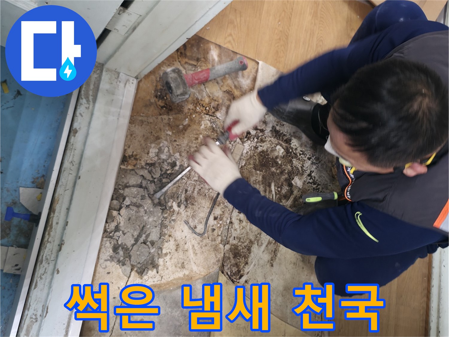 서초구 서초2동 명달로4길 - 망치를 사용하여 곰팡이를 완전 박살내고 이제 숨 좀 쉬고 살 수 있게 된 모습입니다.