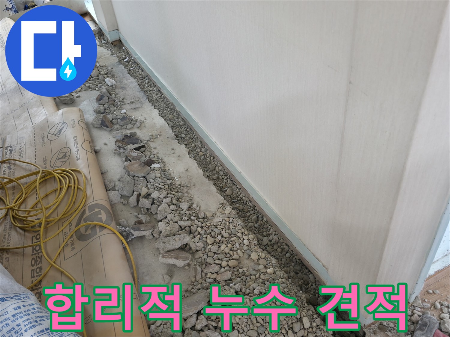 서초구 방배동 명달로4길 주택 수도 누수 - 누수 문제를 완벽하게 차단하여 고객님의 걱정을 덜어드리는 시공 사례입니다.