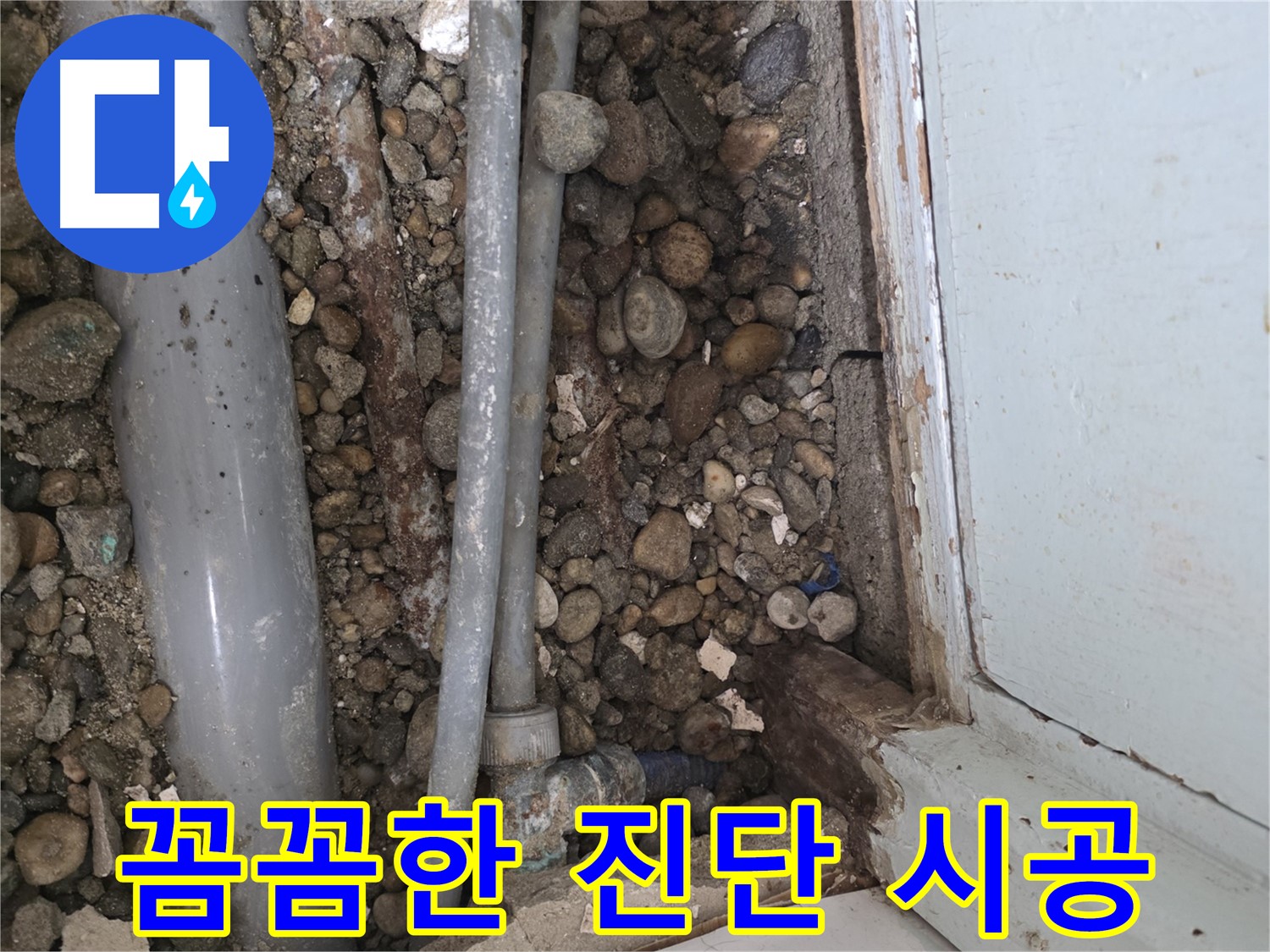 명달로 누수 - 이제 누수 걱정 끝! 확실하게 해결해 드립니다