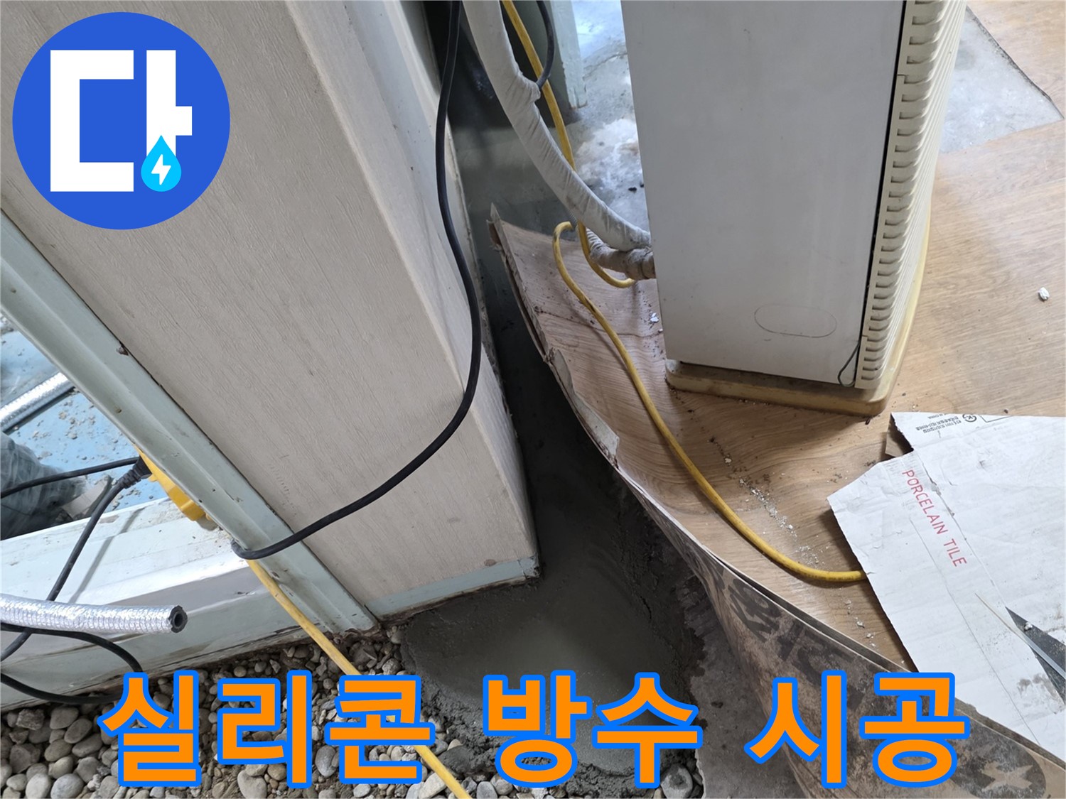 베란다 창틀 누수 - 틈새 실리콘 보강으로 빗물 침투 방지