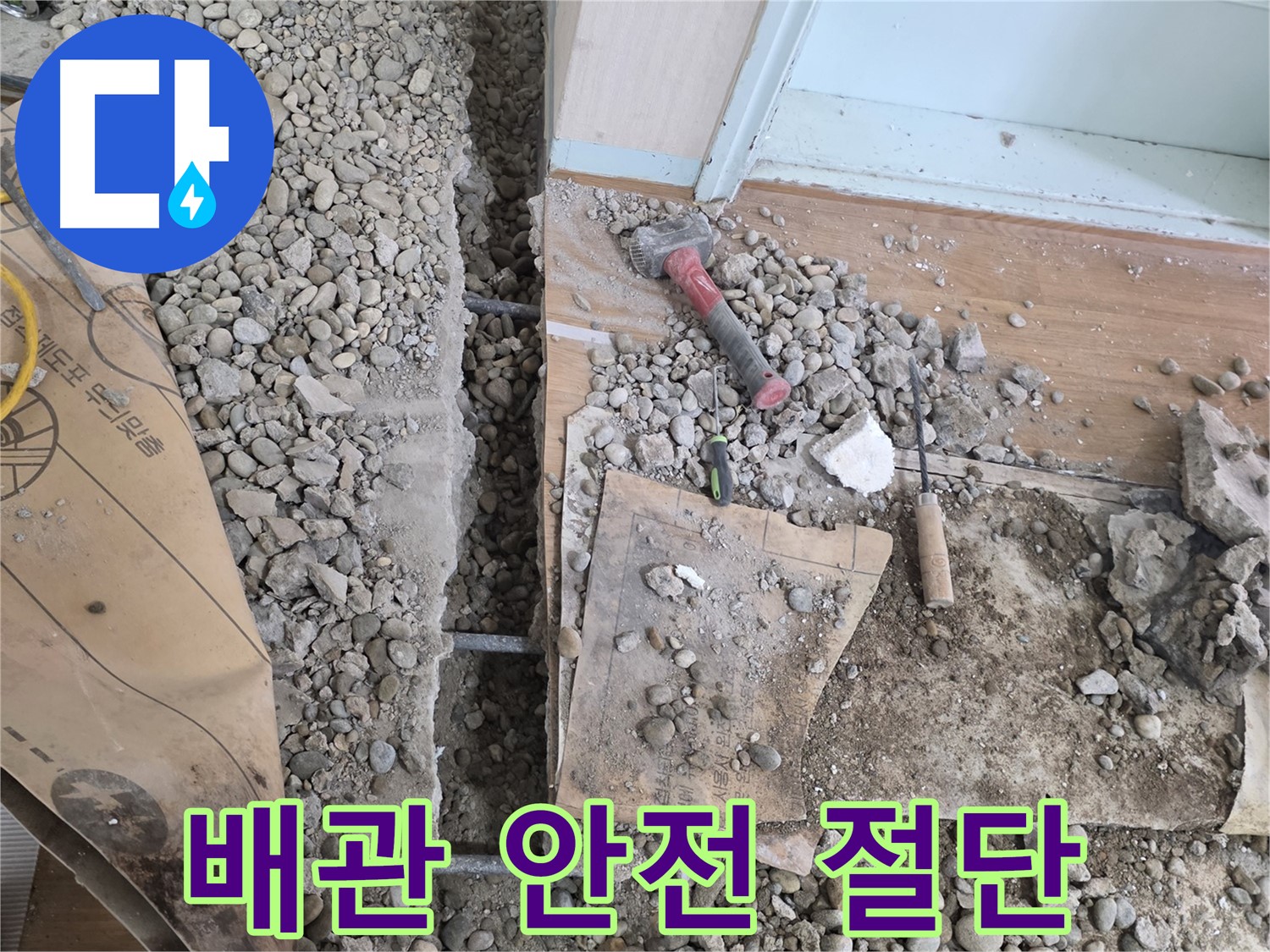 서초 명달로4길 주택 - 배관 절단 작업, 안전을 최우선으로!