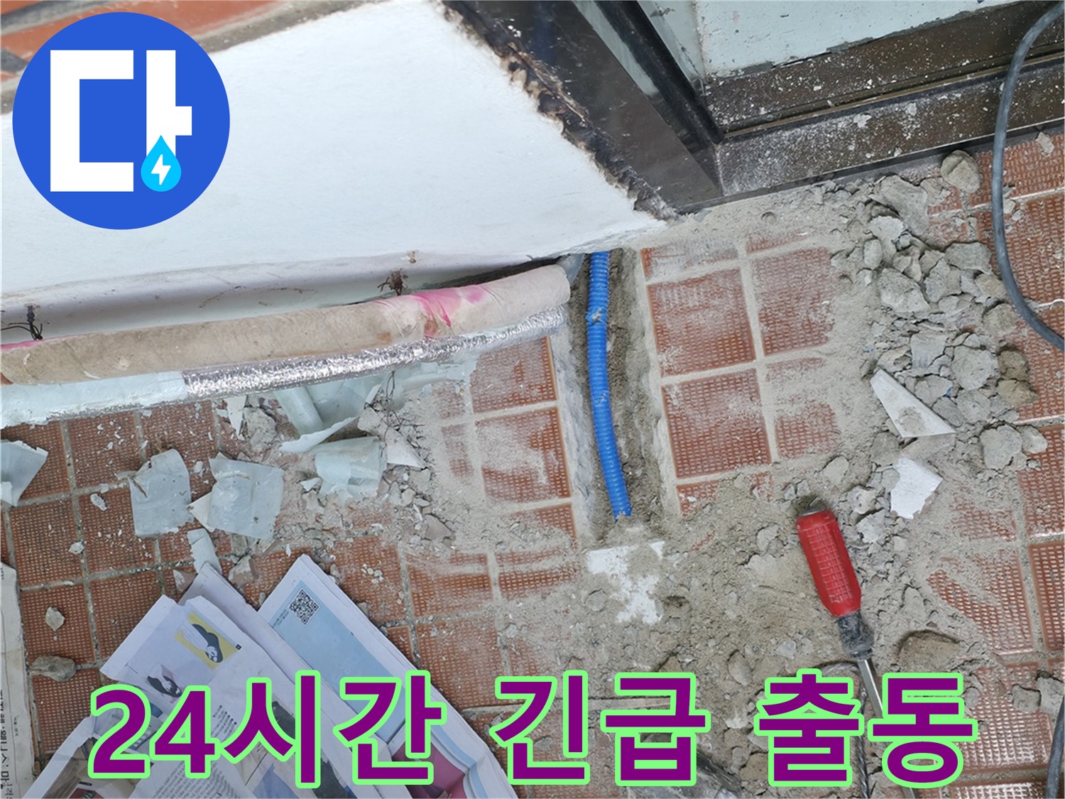 서초동 1366 누수 - 친절 상담, 고객님 입장에서 꼼꼼 해결