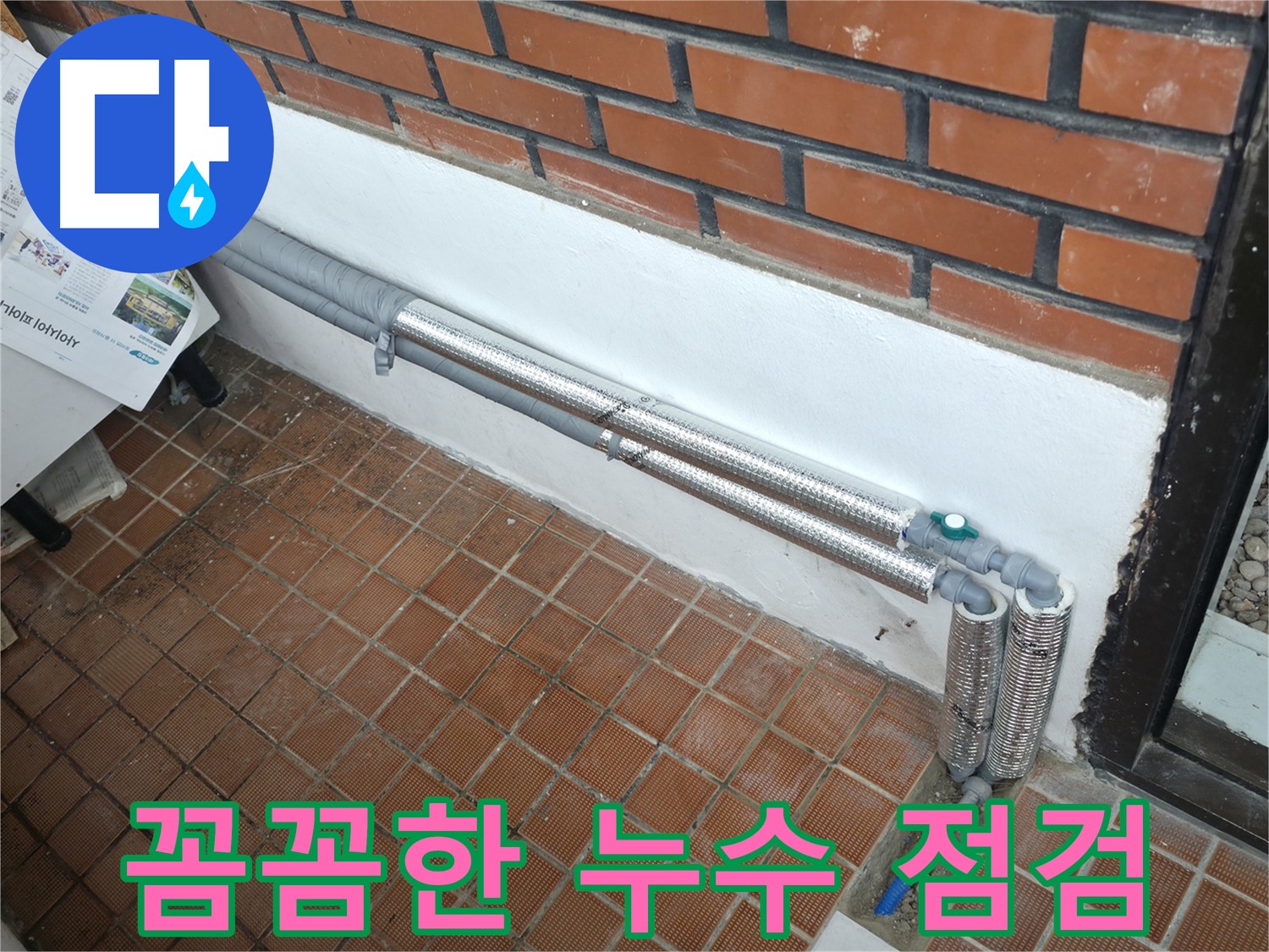 서초2동 누수 - 꼼꼼한 누수 점검으로 배관 상태 확인은 필수!