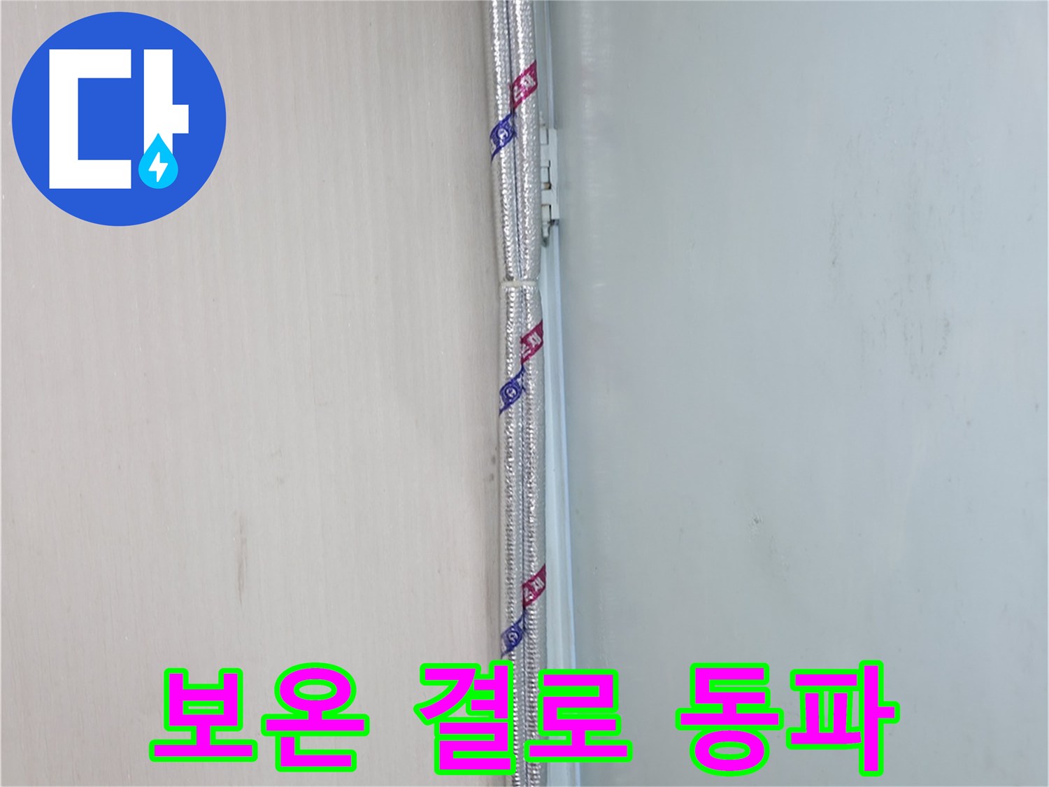 서초2동 누수 - 꼼꼼한 보온 시공으로 결로와 동파 걱정을 한 번에 해결하세요.