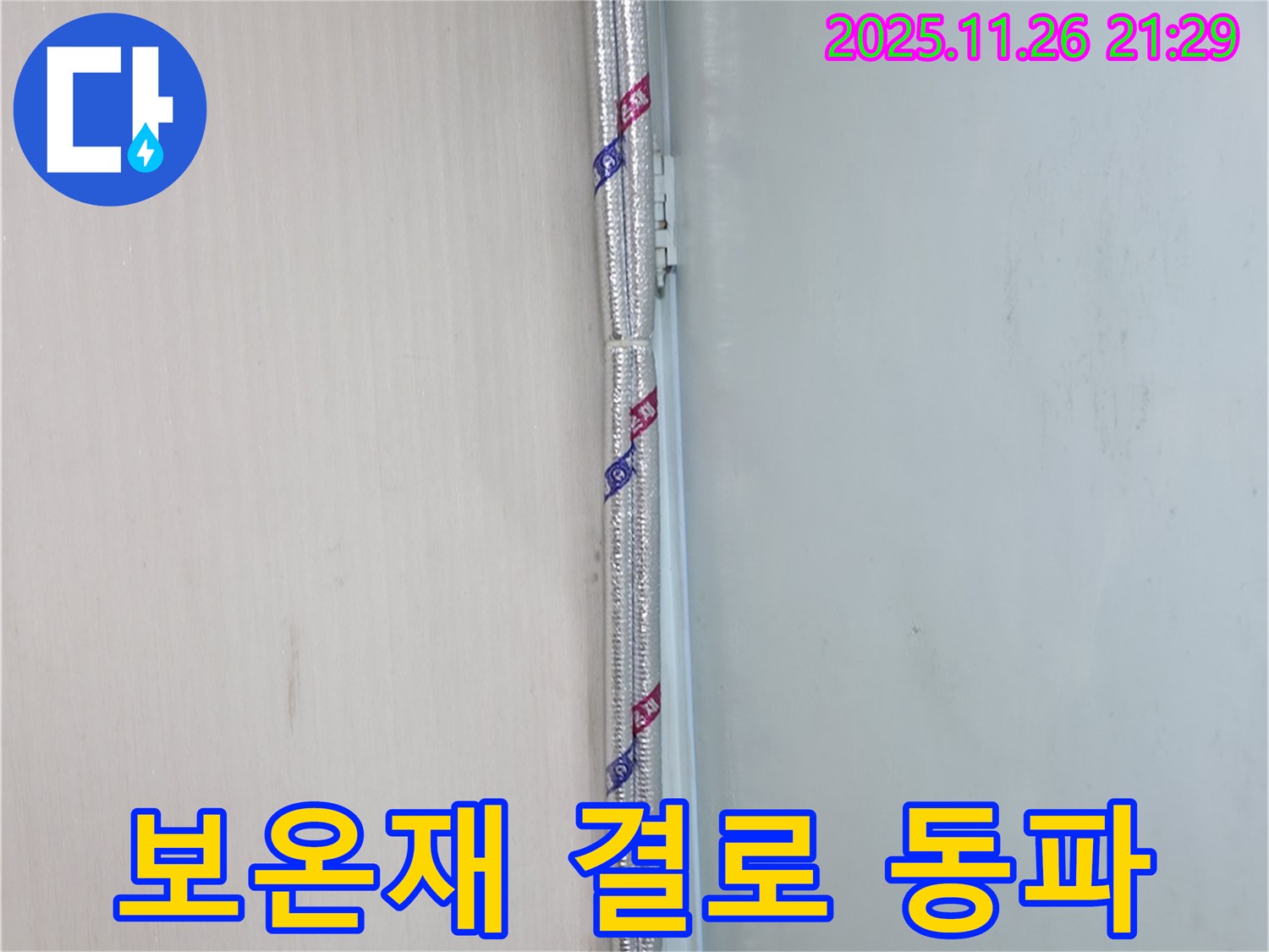 서초2동 누수 - 꼼꼼한 보온재 시공으로 결로와 동파를 동시에 예방하세요.