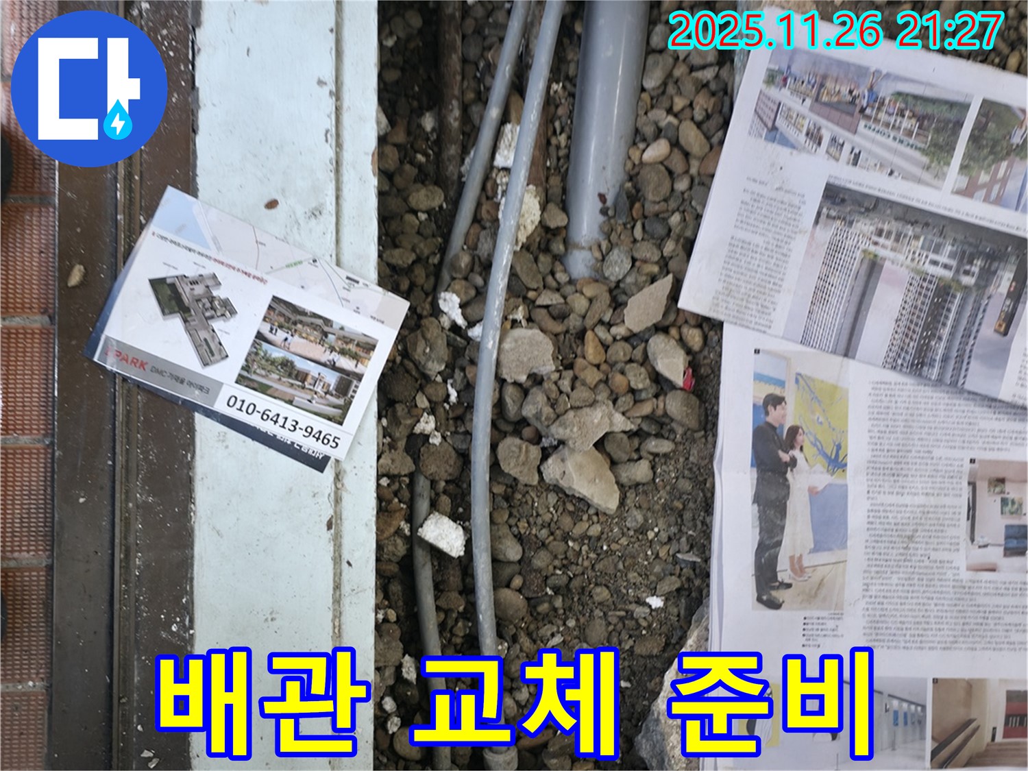 서초2동 누수 - 낡은 배관을 제거하고, 새로운 배관으로 교체하기 위해 준비하는 모습입니다.