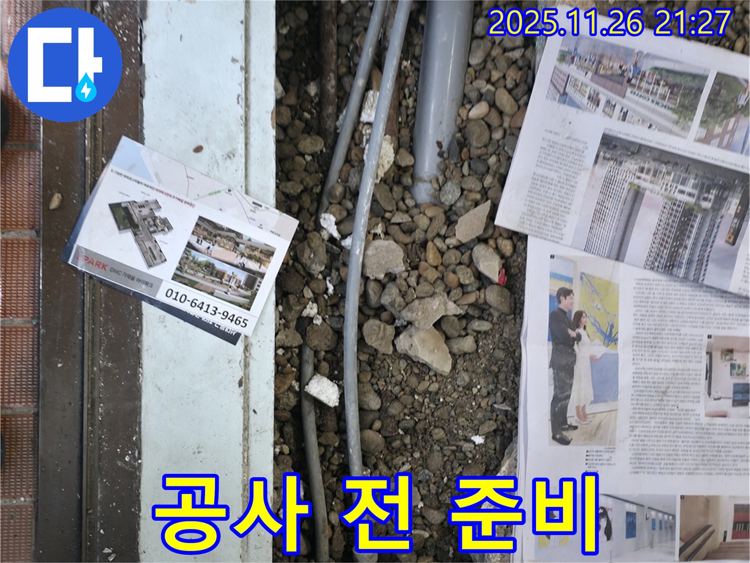 서초2동 누수 - 누수 공사를 시작하기 전에 주변을 정리하고, 필요한 장비를 챙기는 모습입니다.