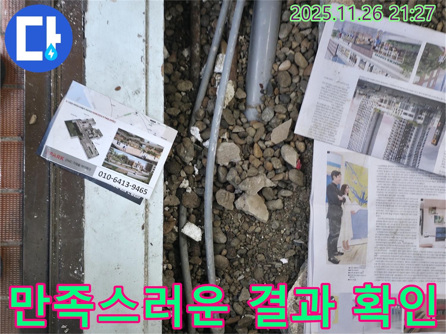 서초2동 누수 - 누수 문제를 완벽하게 해결하고, 고객님께 만족스러운 결과를 보여드리는 모습입니다 - 고객 만족이 최우선입니다.