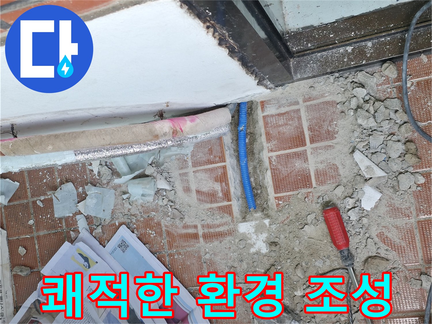 서초동 1366 누수 - 확실한 A/S로 공사 후에도 책임지고 누수 문제를 해결해 드립니다.