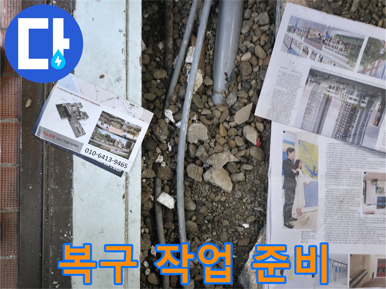 서초2동 누수 - 누수 탐지 후, 바닥을 복구하기 위해 주변을 정리하고 자재를 준비하는 모습입니다 - 복원까지 책임집니다.