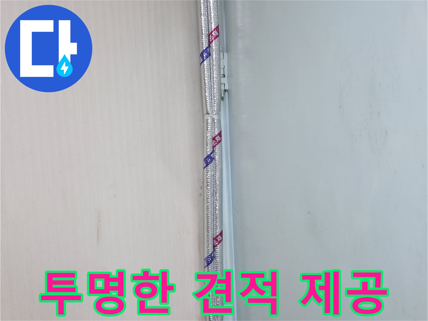 서초2동 누수 - 누수 탐지 후, 투명하고 상세한 견적을 제공합니다.