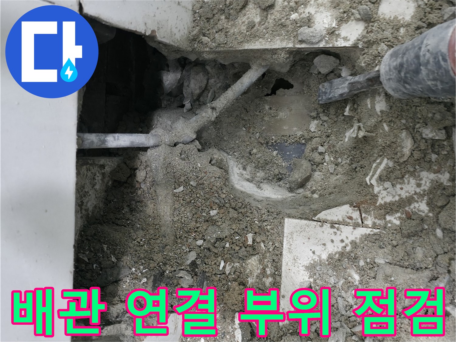 서초구 명달로 누수 - 정밀 장비로 누수 지점 탐지