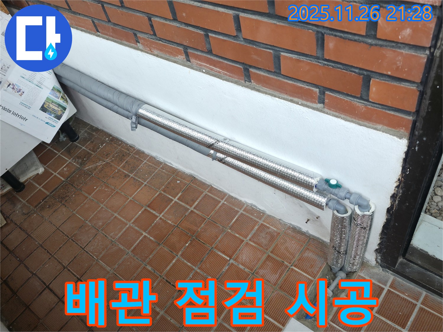 서초2동 누수 - 배관 점검 및 보온 시공으로 문제 해결