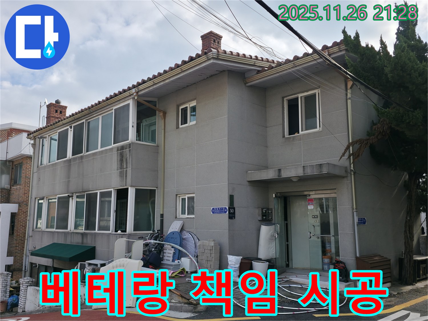 서초2동 누수 시공 - 베테랑 기술자의 책임 시공으로 누수 걱정 끝!