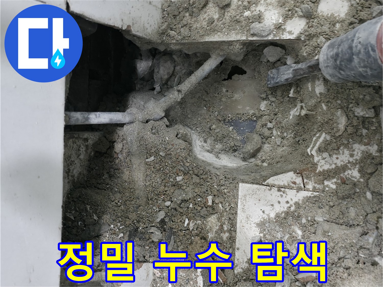 서초2동 누수 - 정밀 탐색으로 숨겨진 누수까지 찾아냅니다.