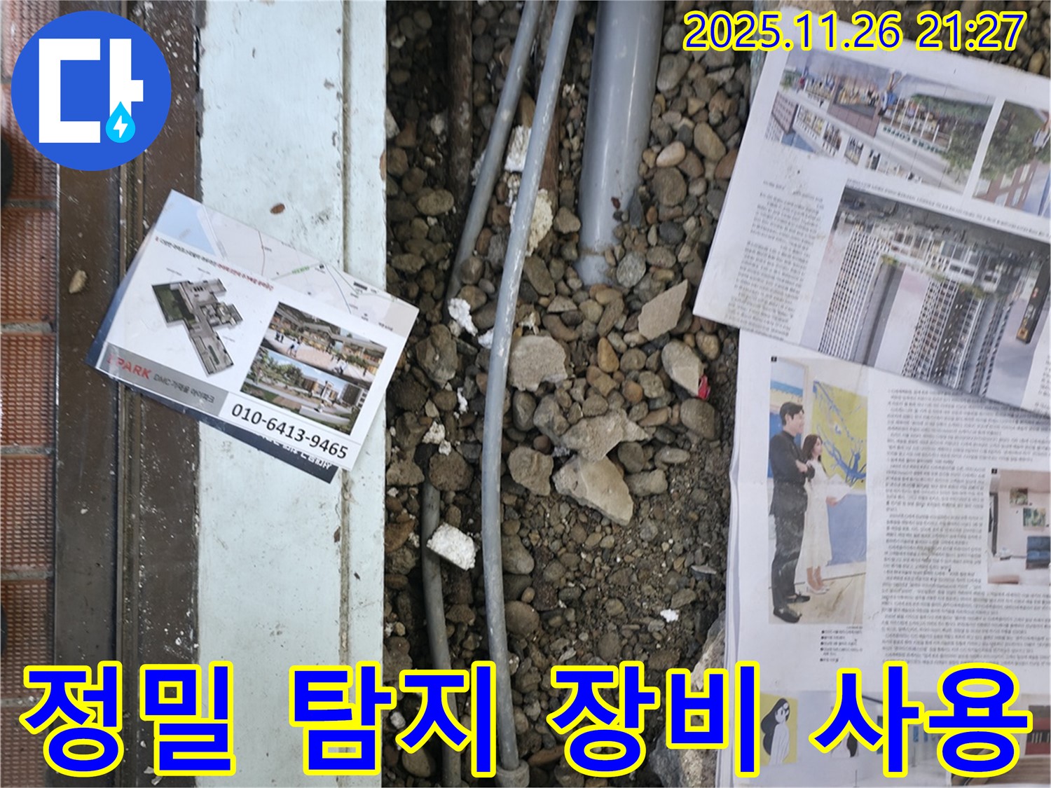 서초2동 누수 - 정밀 탐지 장비를 사용하여 숨겨진 누수 지점을 찾고 있는 모습입니다 - 첨단 장비로 정확하게 탐지합니다.