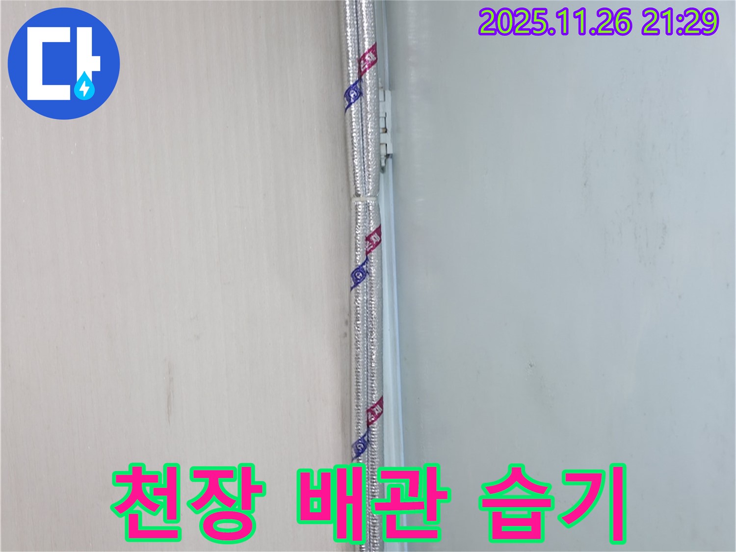 서초2동 누수 - 천장 속 배관, 꼼꼼한 보온으로 습기로부터 안전하게 보호하세요.