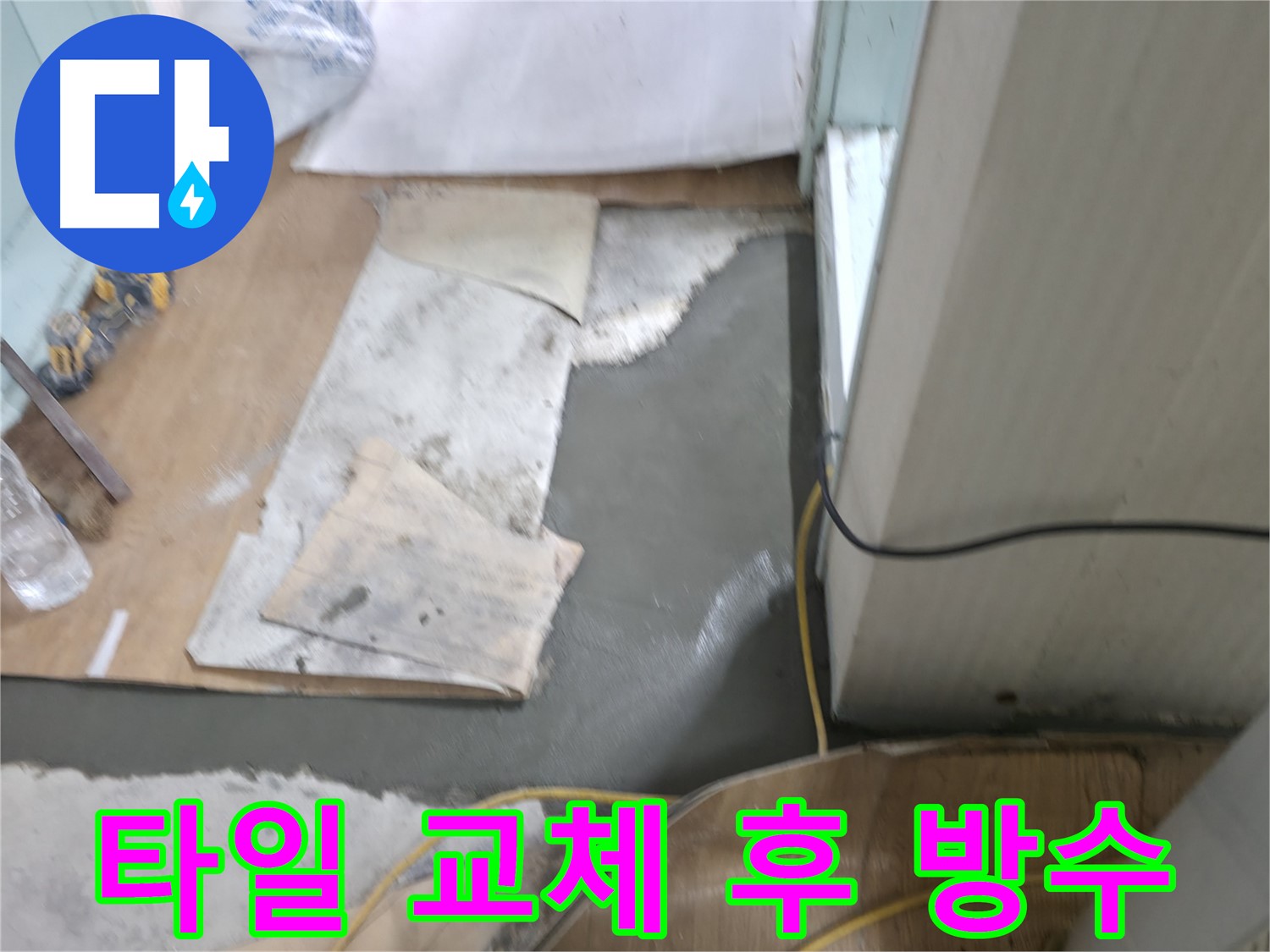 서초2동 누수 - 타일 교체 후 방수 시공