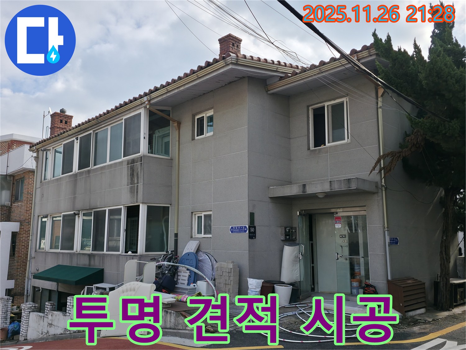 서초2동 누수 - 투명한 견적과 확실한 시공으로 고객님의 신뢰를 얻겠습니다.