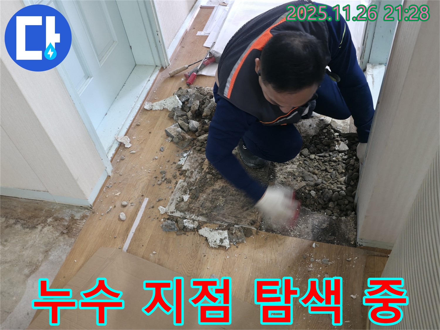서초2동 누수 현장 - 깨진 타일을 제거 후 누수 지점을 꼼꼼히 탐색하고 있습니다.