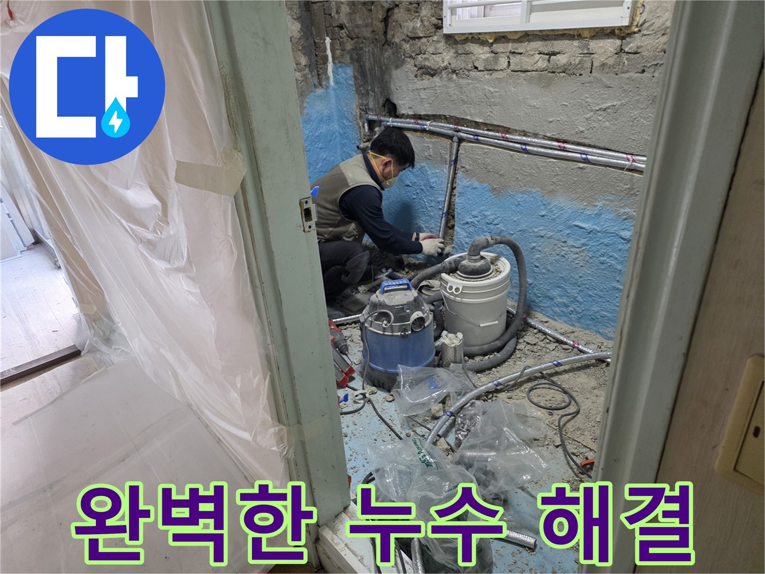 서초2동 누수 현장 - 누수 문제를 완벽하게 해결하는 전문가