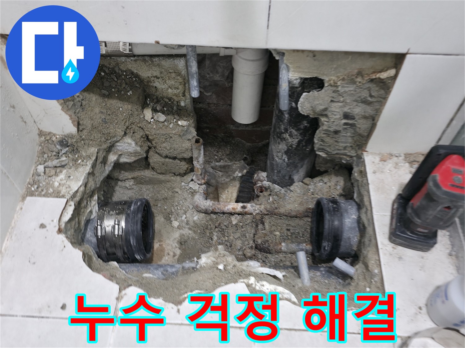 서초2동 누수 현장 - 완벽한 시공을 약속하며 낡은 배관 부식 누수 문제를 해결하는 모습입니다.