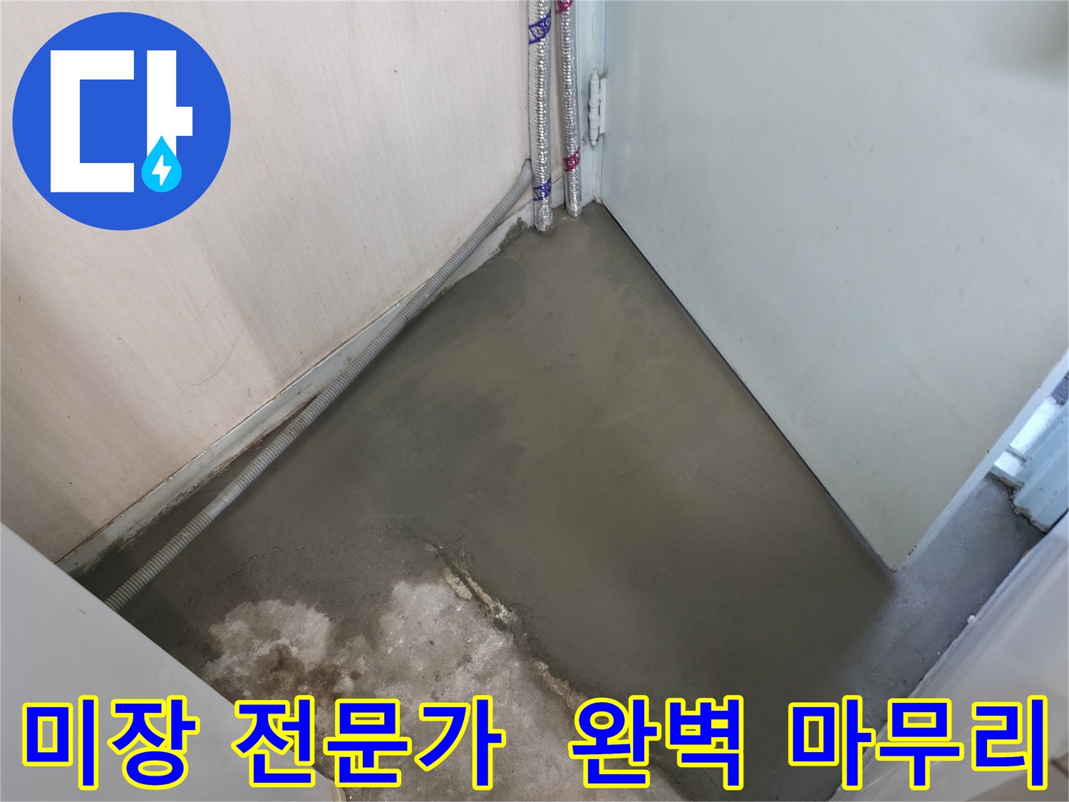 누수 해결 후 미장으로 완벽하게 평탄해진 바닥 - 이제 걸려 넘어질 걱정은 끝!