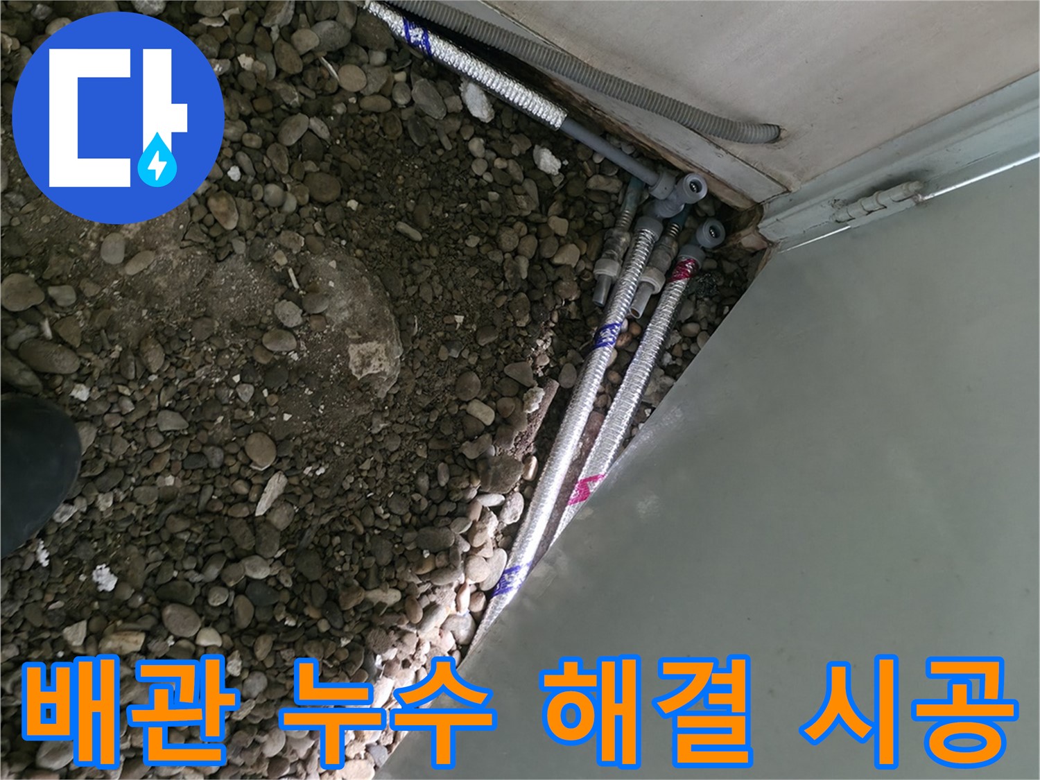 서초2동 명달로4길 누수 - 배관 누수를 해결하는 서초구 누수 전문가의 완벽한 시공 모습입니다.