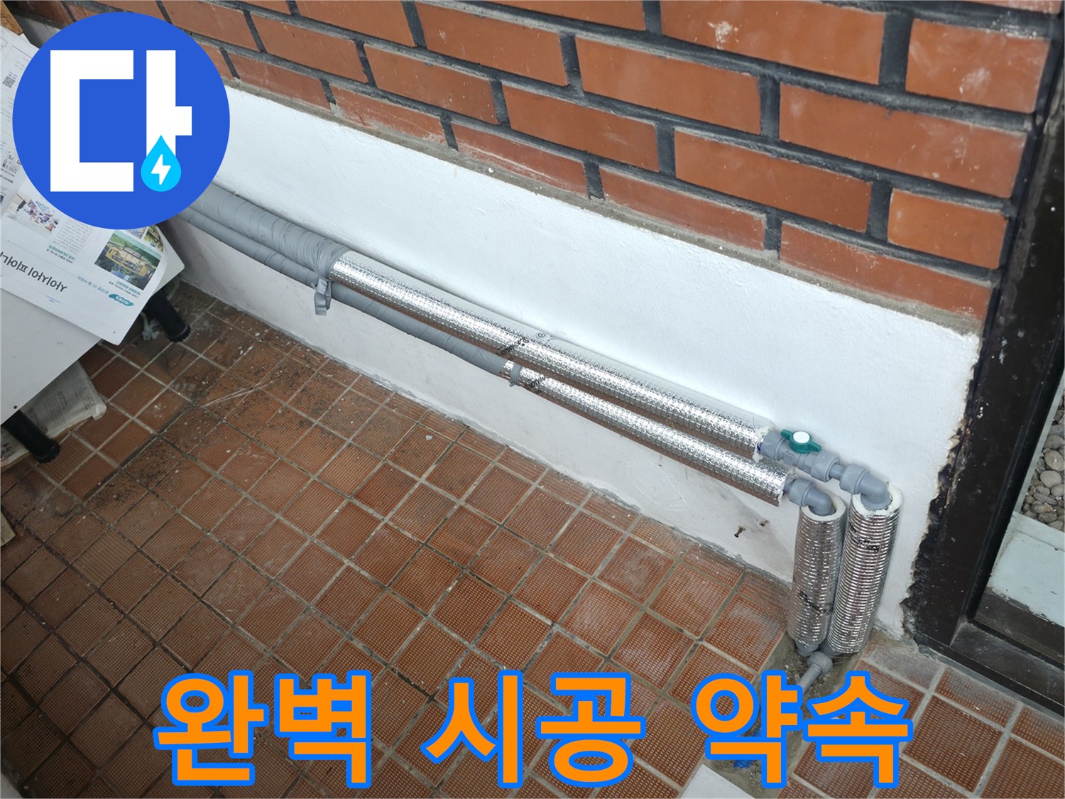 서초2동 명달로4길 누수 - 배관 보온재 교체 시 완벽 시공 약속!