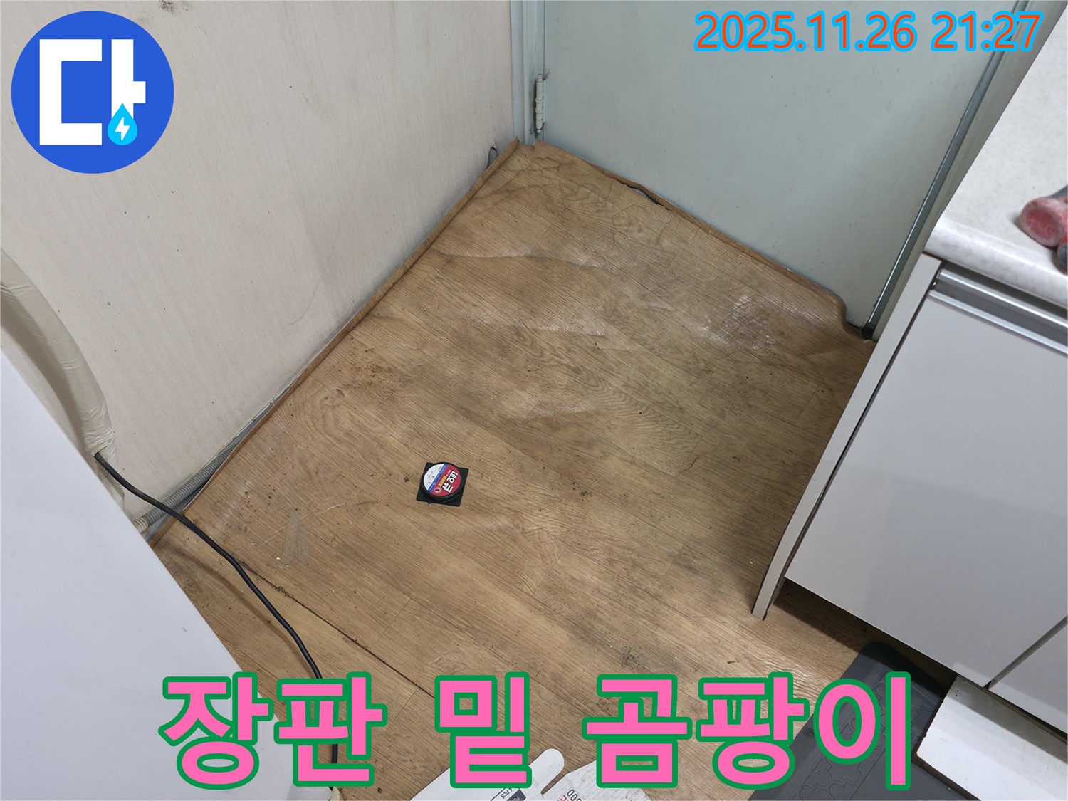 서초2동 명달로4길 - 장판 밑 곰팡이 - 습기, 곰팡이 서식 여부를 꼼꼼히 확인하세요.