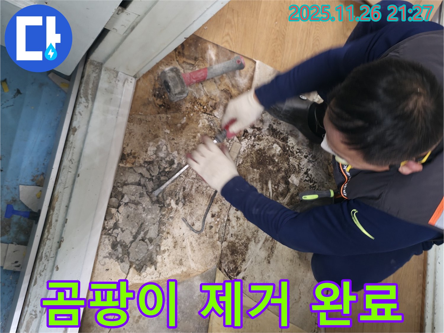 서초2동 명달로50 - 곰팡이를 깨끗하게 제거한 후 쾌적해진 보금자리의 모습입니다.