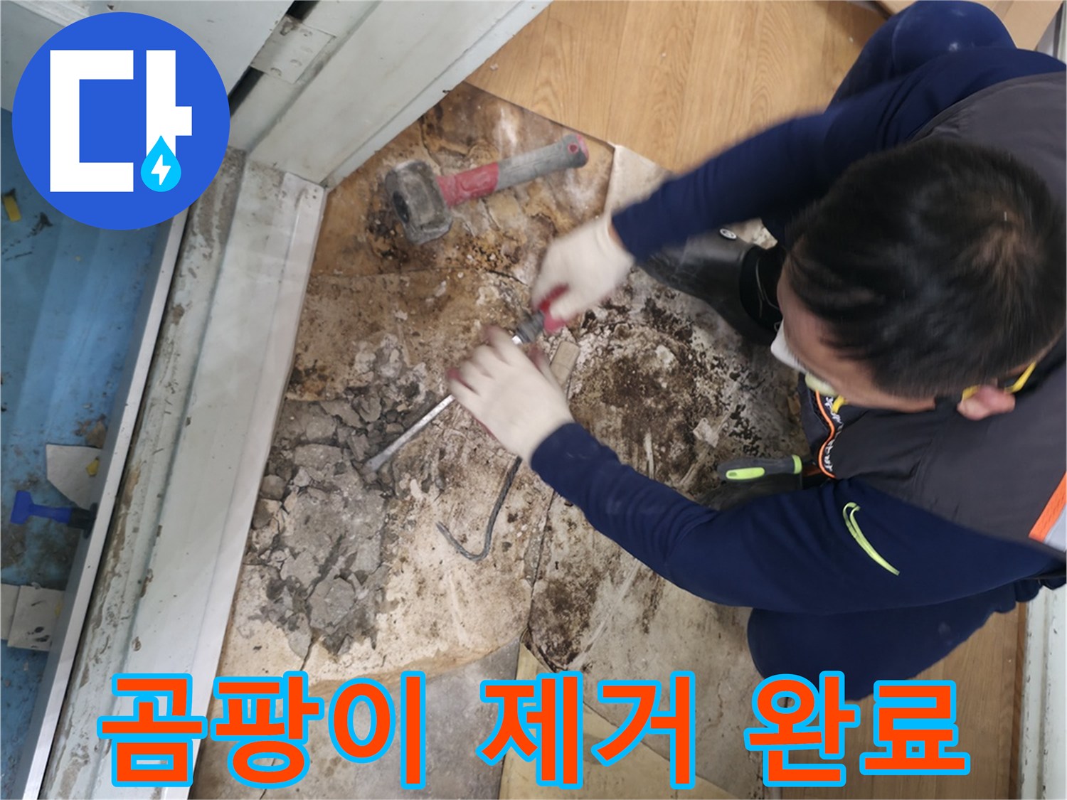 서초2동 명달로50 - 곰팡이를 깨끗하게 제거한 후 쾌적해진 보금자리의 모습입니다.