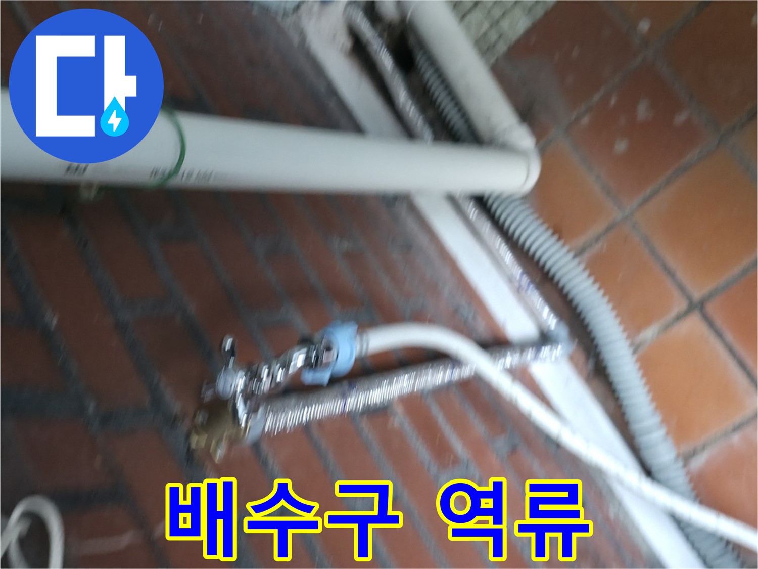 서초구 방배4동 세탁기 누수 - 급수 밸브 불량으로 인한 누수 문제 해결