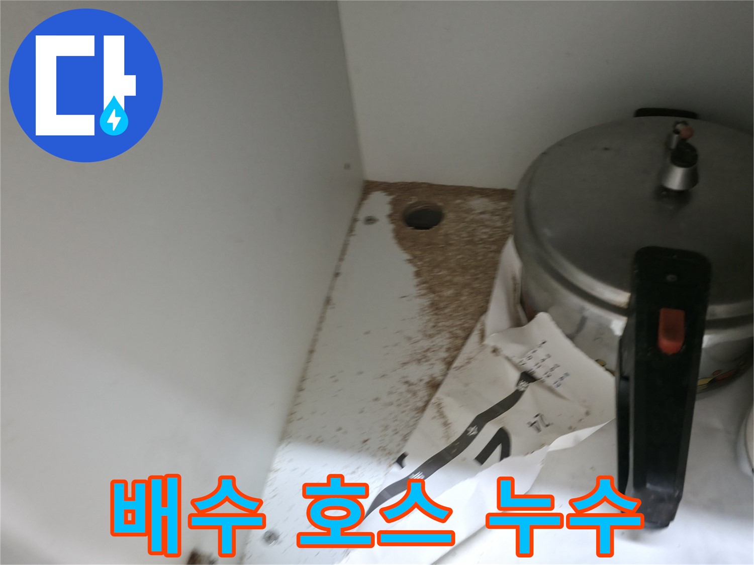싱크대 하부 - 톱밥 - 누수 원인 - 정확한 진단 필요