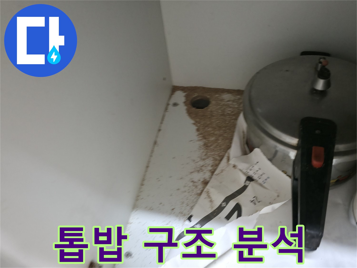 싱크대 밑 - 톱밥 - 악취 발생 - 쾌적한 주방 되찾기