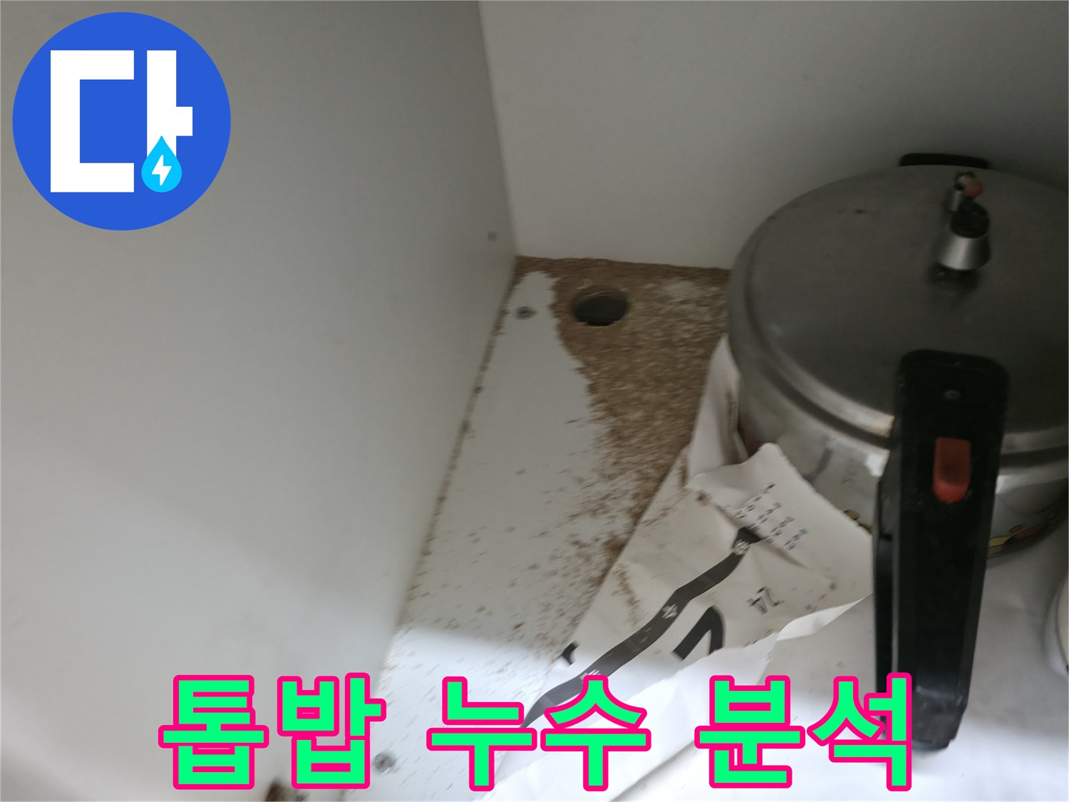 서초2동 싱크대 누수 - 톱밥 발생 원인 분석 후 확실 해결