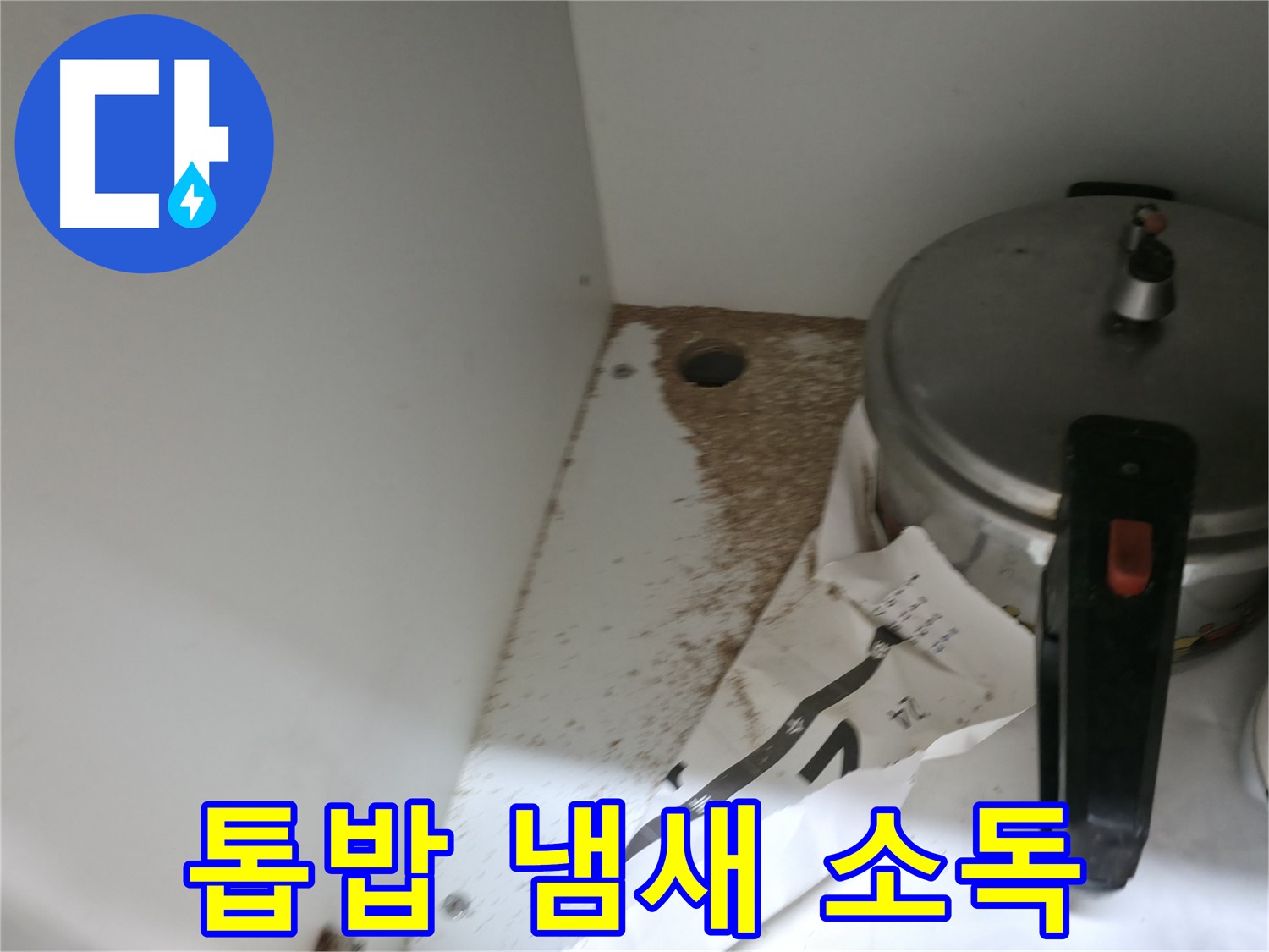 싱크대 하부 - 톱밥 - 쾌적한 환경 - 건강한 생활