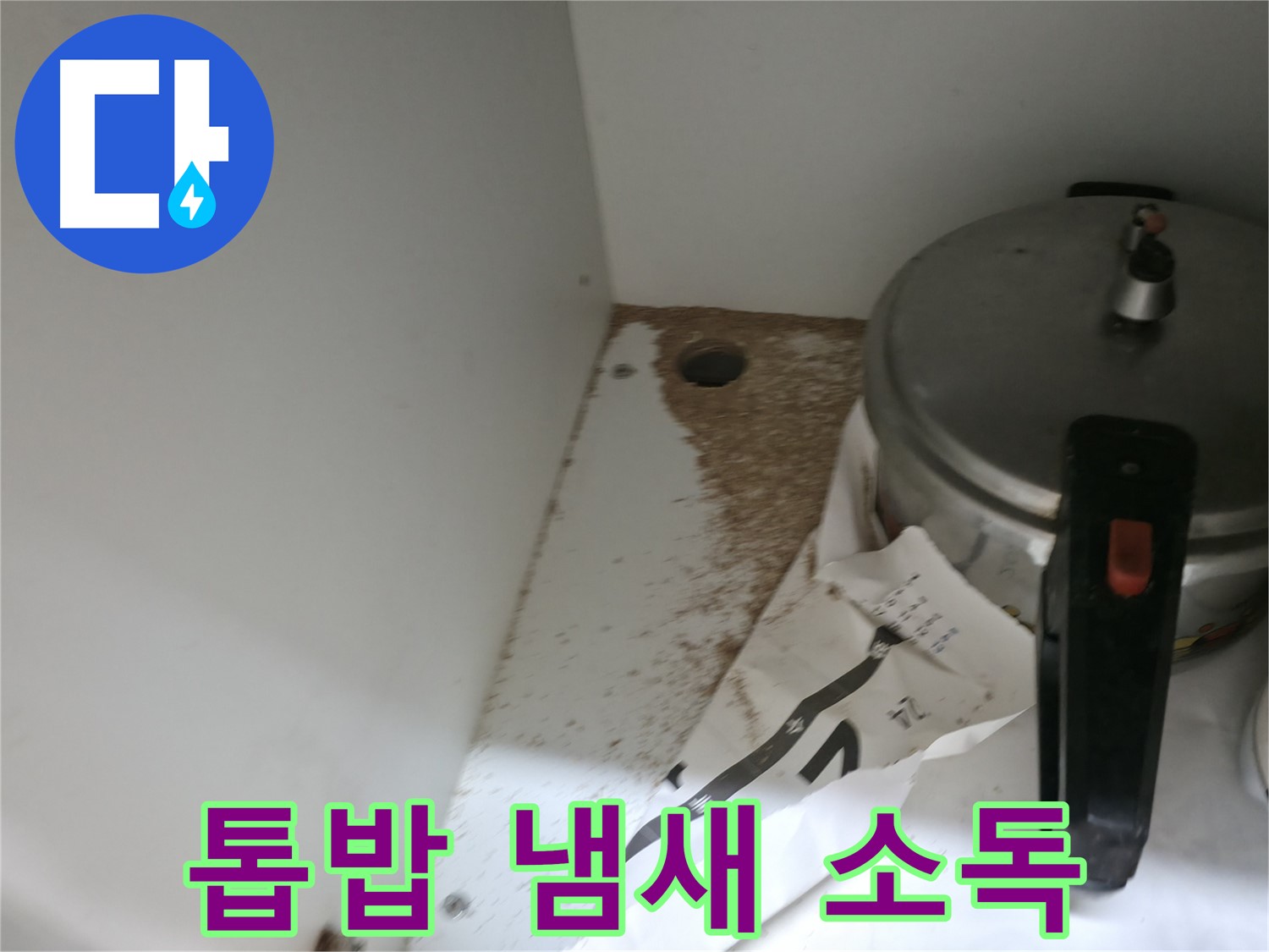 서초2동 싱크대 누수 - 톱밥, 썩은 냄새 완벽 살균 소독으로 해결