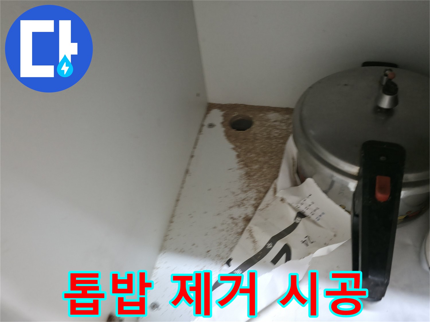 서초2동 싱크대 누수 - 톱밥 제거, 누수 재발 방지 시공
