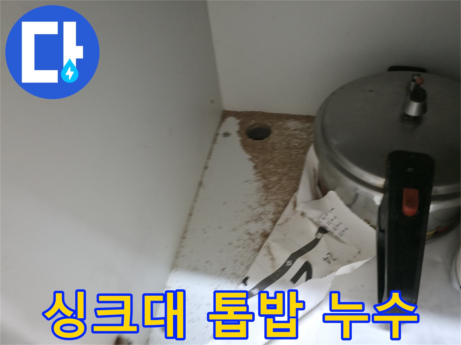 싱크대 누수 - 톱밥 - 10년 이상 경력 - 전문가 해결