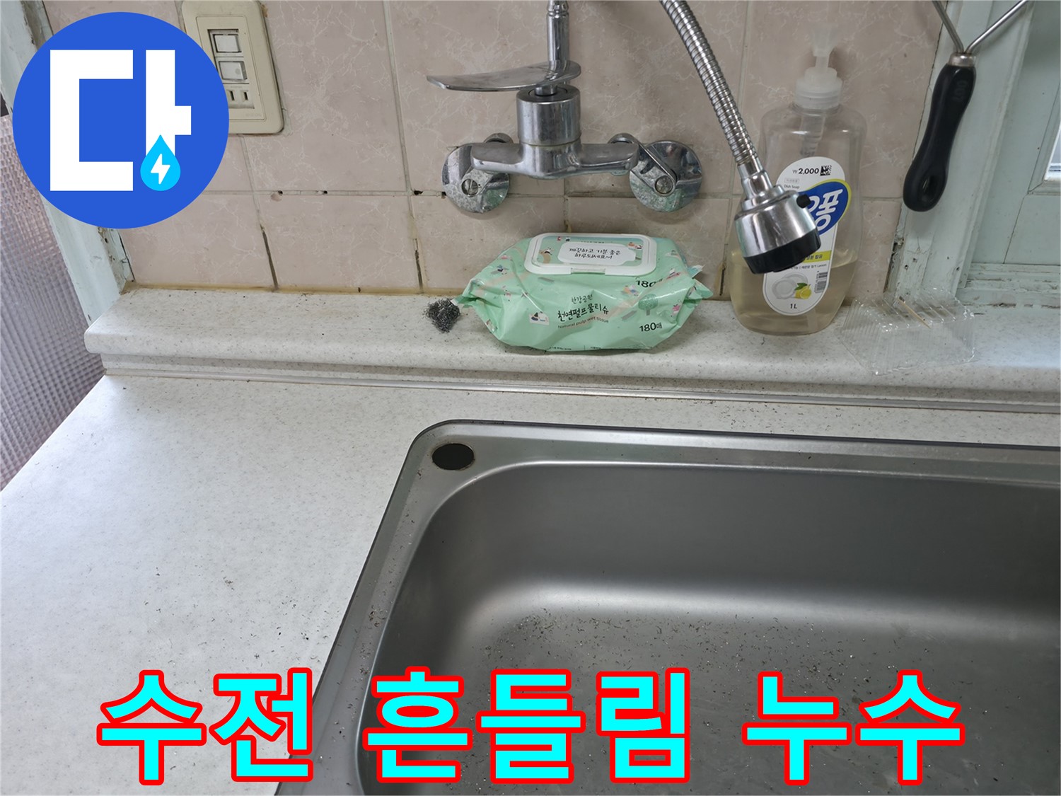 서초구 명달로4길 싱크대 수전 고장 - 서초2동 24시간 출동