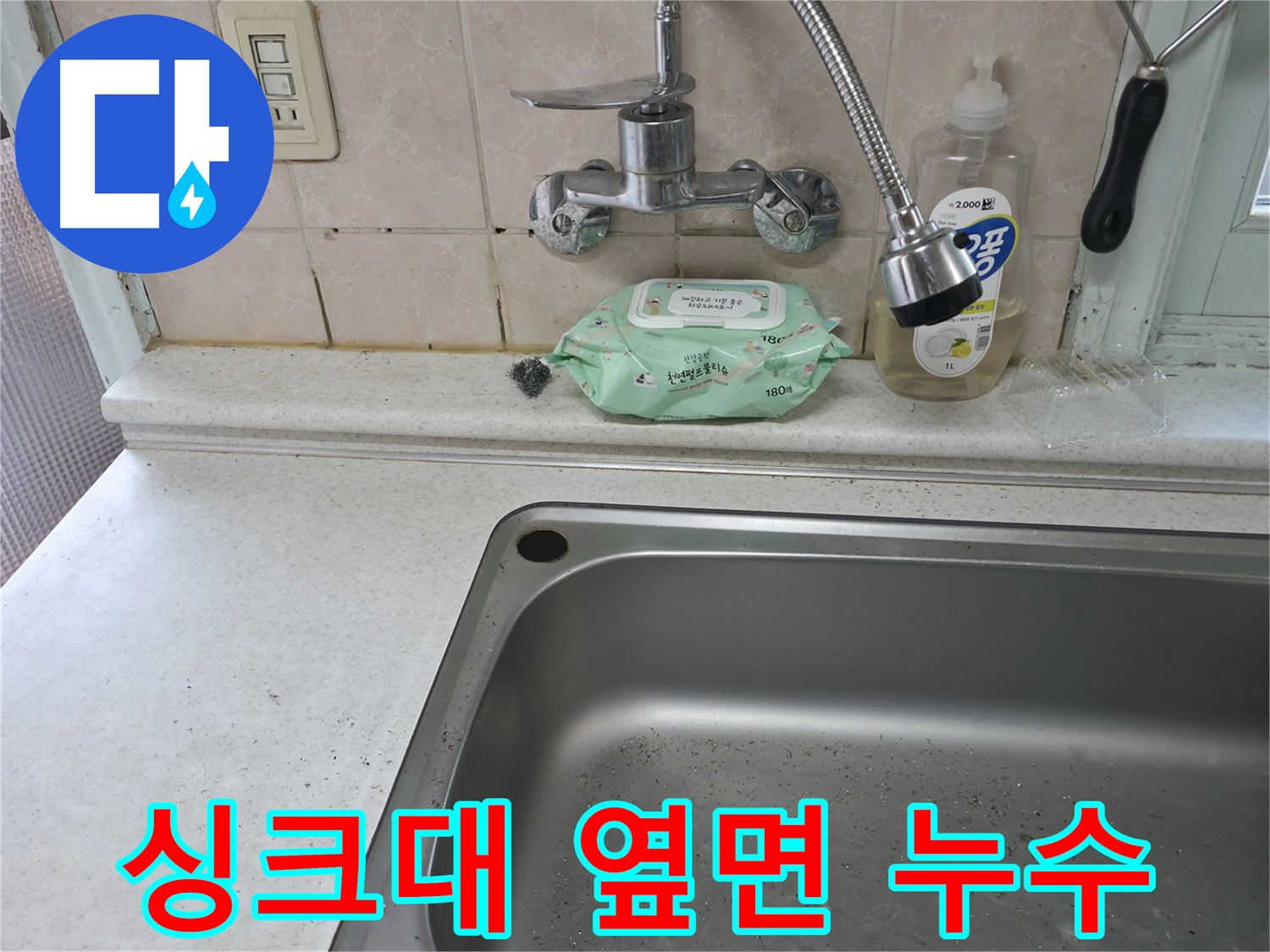 서초구 서초2동 싱크대 누수 - 오래된 씽크볼 교체