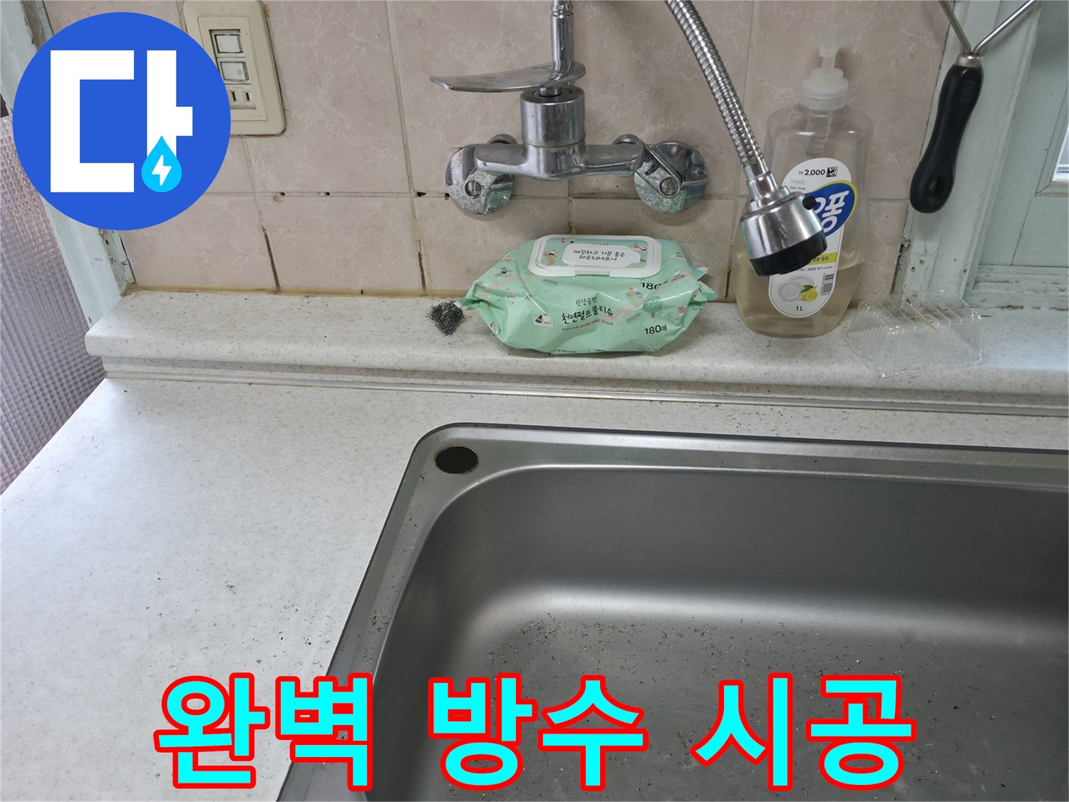 서초2동 싱크대 - 완벽한 방수 시공으로 누수 걱정 끝