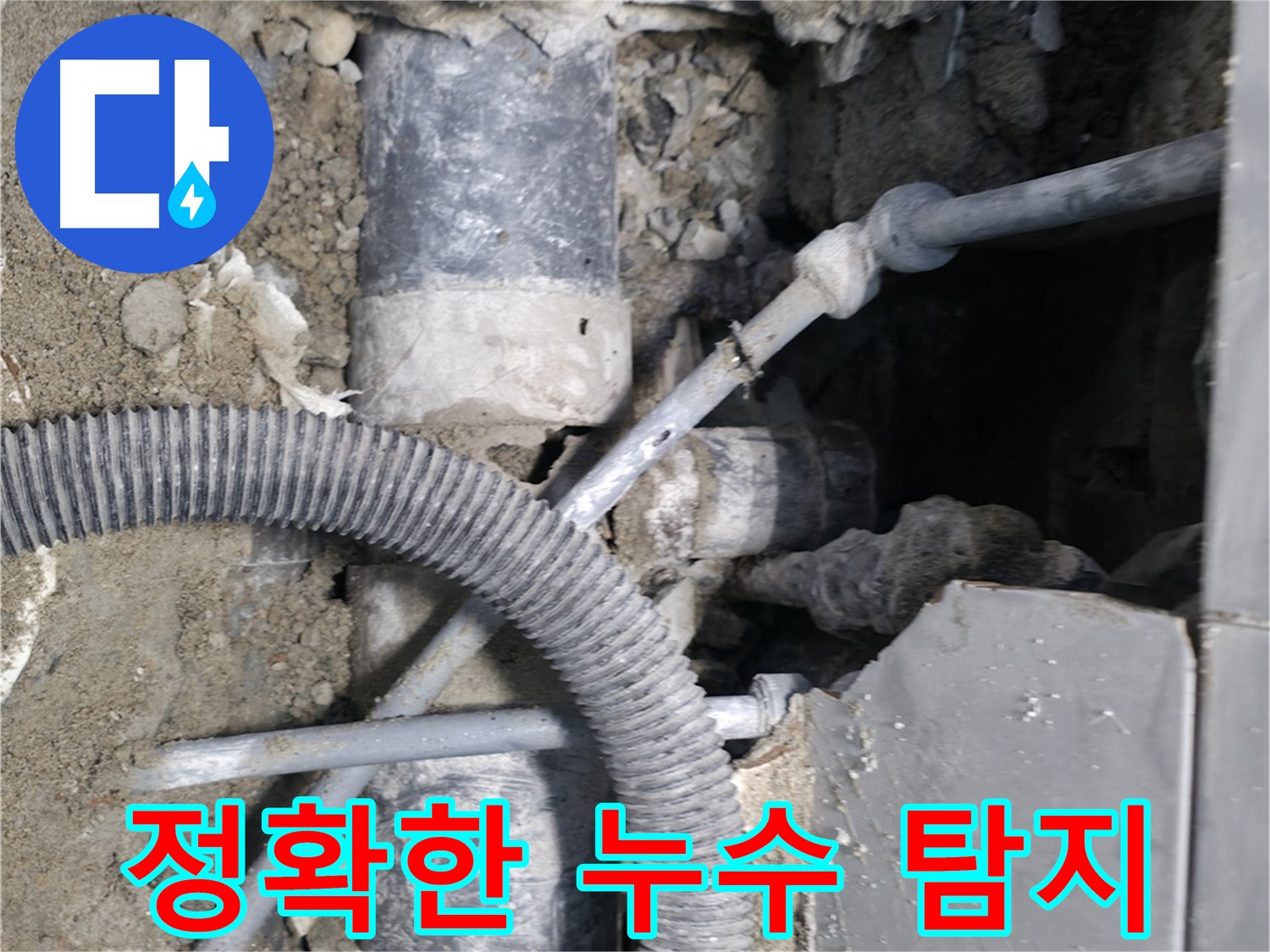 서초동 누수 - 하수 배관 누수, 신속한 진단과 완벽한 시공 약속!