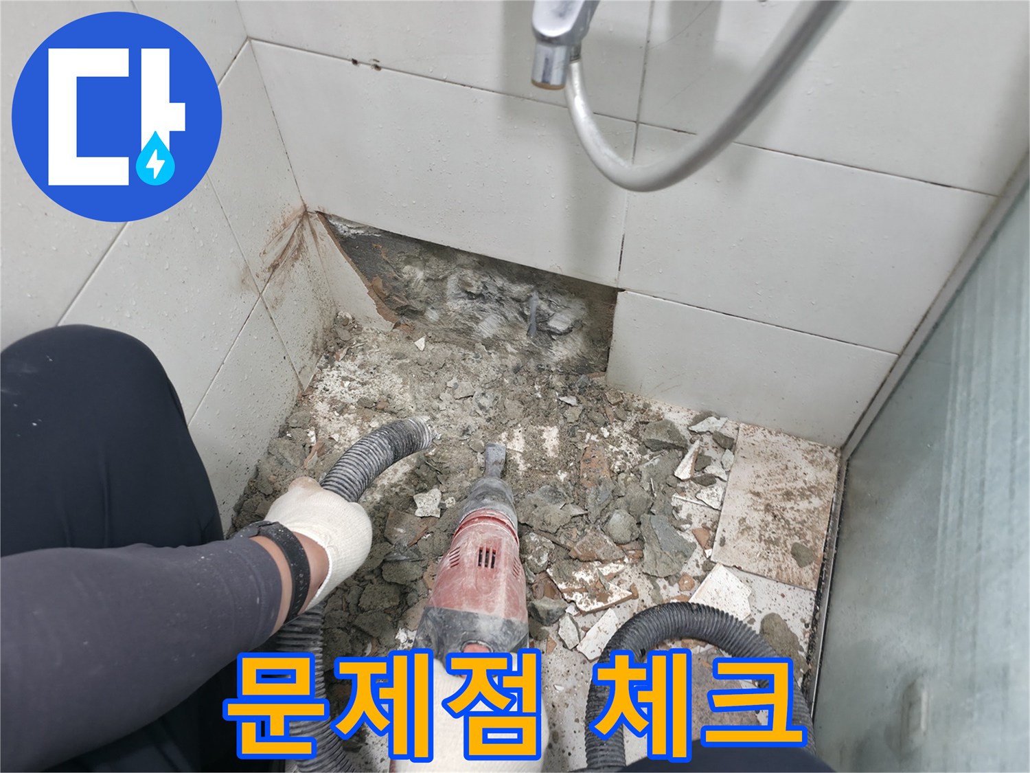 서초2동 욕실 누수 - 철거 작업 중 드러난 문제점, 꼼꼼히 체크