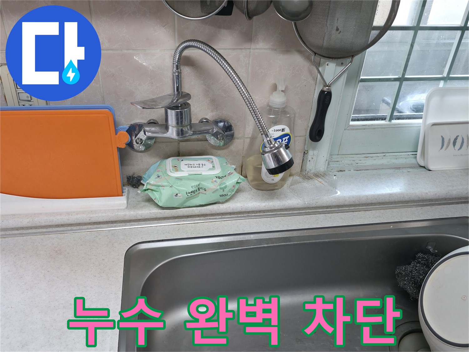 서초동 명달로4길 싱크대 누수 - 정수기 연결 부위에서 누수 발생